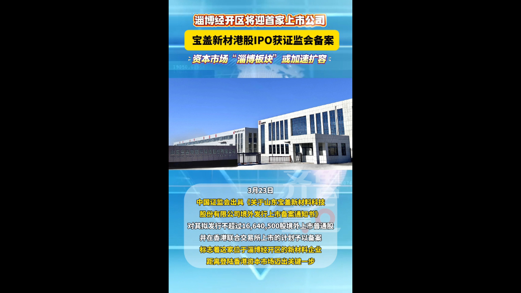 证监会备案通过！宝盖新材赴港上市，或成淄博经开区首家上市企业