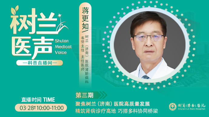 壹直播·树兰医声|精准解读树兰（济南）医院肾病全周期诊疗特色