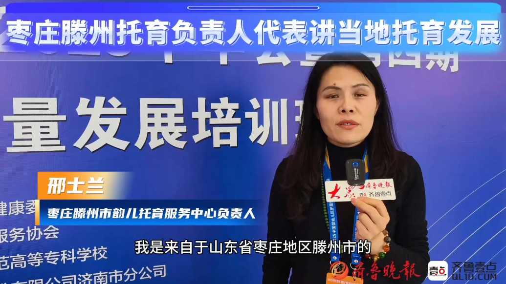 普惠托育|枣庄滕州“托育人”邢士兰：全维度举措，托起新期待