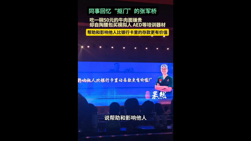 果然视频｜同事回忆“抠门”张军桥:吃碗面嫌贵却自掏腰包买模拟人、AED等培训器材