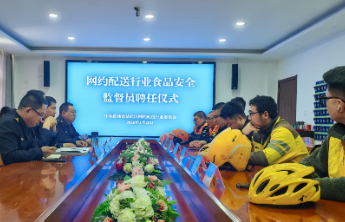 沾化区8名网约配送员受聘“流动食安哨兵”