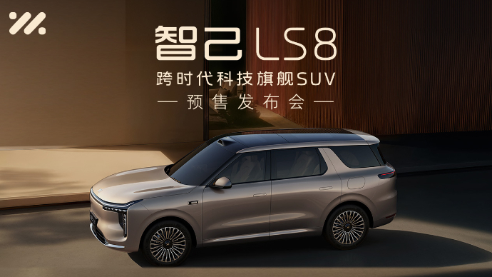 智己LS8预售发布会