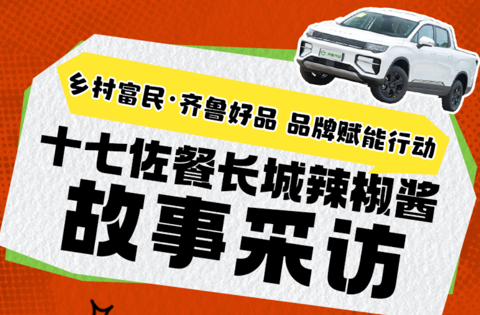 乡村富民・齐鲁好品 品牌赋能行动｜十七佐餐长城辣椒酱故事采访