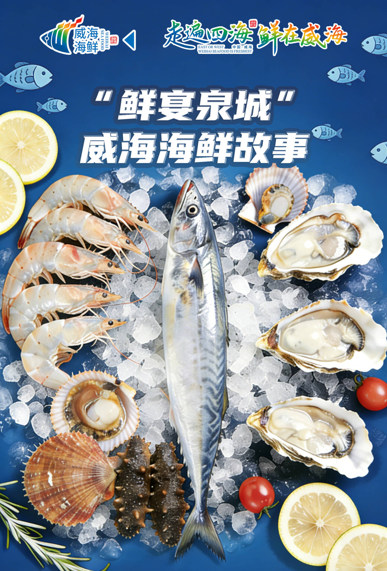 海鲜故事讲述者张女士：当威海的海风吹进济南人的厨房