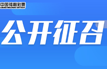 潍坊福彩销售网点定点公开征召来啦！