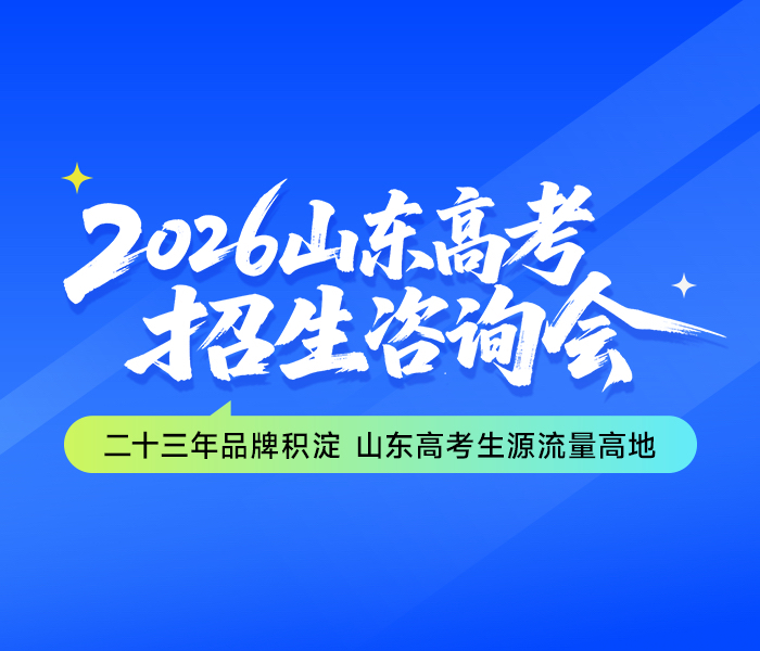 6月26日-27日，由齐鲁晚报・齐鲁壹点主办的第24届山东高考招生咨询会主会场，将落地山东国际会展中心（槐荫区日照路1号）5号馆。本次主会场汇聚全国300余所高校招生负责人现场驻场，一对一为考生、家长解读招生政策、答疑解惑、提供科学志愿填报专业指导；活动同期，本报将同步开启全省多地分会场巡展，覆盖各地考生需求。请广大考生和家长锁定专题，山东高考及展会最新信息将随时更新发布。