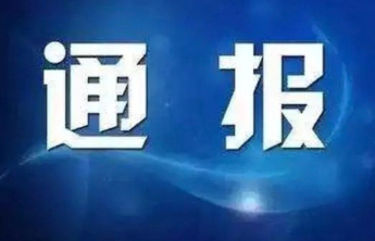 山东1市纪委监委通报，2人被查
