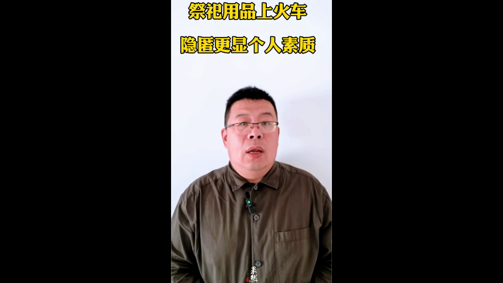 祭祀用品上火车，隐匿更显个人素质