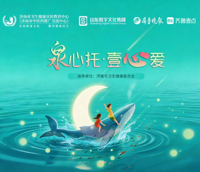 民生福祉，枝叶关情。0-3岁婴幼儿的健康成长，系着千家万户的幸福期盼，更是城市民生温度的生动注脚。
2026年，齐鲁晚报·齐鲁壹点联合济南市卫生健康委员会、济南市卫生健康宣传教育中心，共同开办“泉心托·壹心爱”系列报道栏目，以媒体之力架起桥梁，以专业资源筑牢根基，精准聚焦济南0-3岁婴幼儿家庭所需，整合医疗、托育等多方优质资源，为孩童成长提供全面、专业的照护服务与健康支持，让民生福祉的阳光照亮每一个家庭。该栏目将包含《泉心托观察》新闻报道、《泉心托·壹点谈》高端访谈、《泉心托·一问壹答》科普短视频、《泉心托·壹点爱》公益活动等相关内容，敬请关注！
 