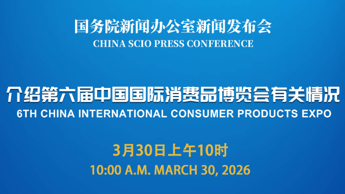 壹直播|国新办新闻发布会，介绍第六届中国国际消费品博览会有关情况