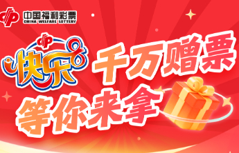 快乐8游戏促销活动第四期赠送彩票131万元！