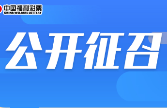 来吧，开家福彩站！青岛市福利彩票销售场所公开征召开始啦！