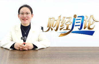 财经“闫”论——有温度有深度的财经观察