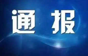 烟台市牟平区人大常委会机关原二级调研员李春建被查