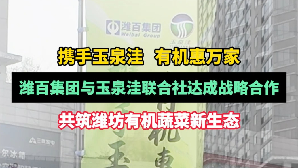 果然视频|潍百集团与玉泉洼有机蔬菜战略合作签约仪式举办