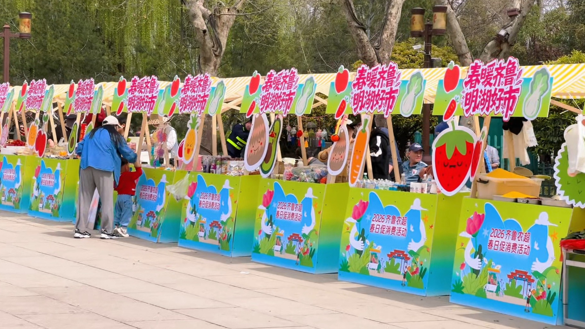 2026齐鲁农超春日促消费活动热闹开市！