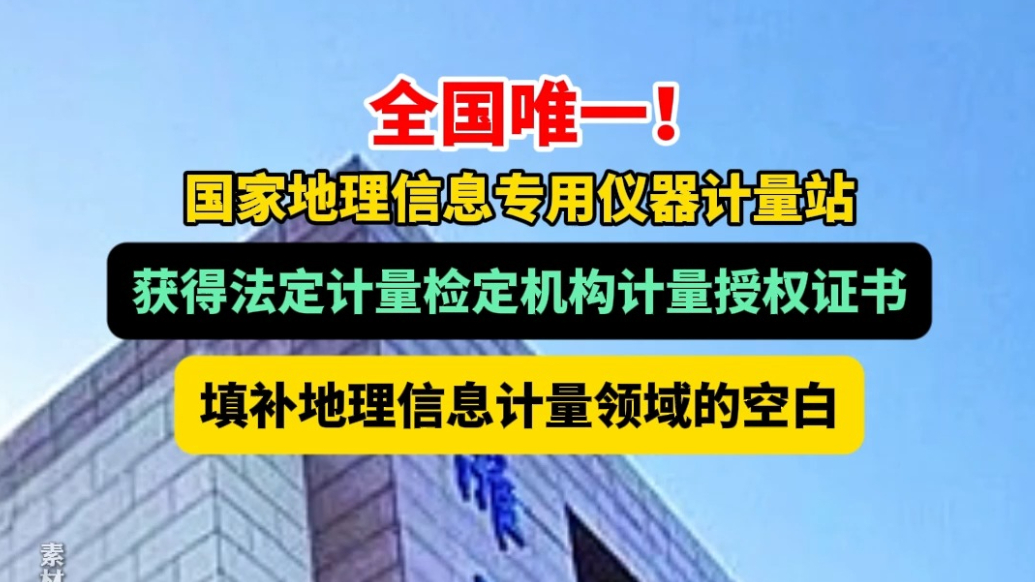 果然视频|全国唯一国家级地理信息专用仪器计量站正式获批