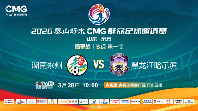 壹直播丨2026“泰山好水”中央广播电视总台群众足球邀请赛（湖南永州VS黑龙江哈尔滨）
