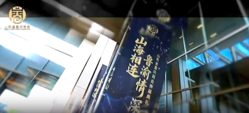 山海相连 鲁渝情深丨山东省重庆商会换届庆典