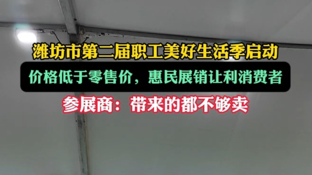 果然视频|价格低于零售价，惠民展销活动让利消费者