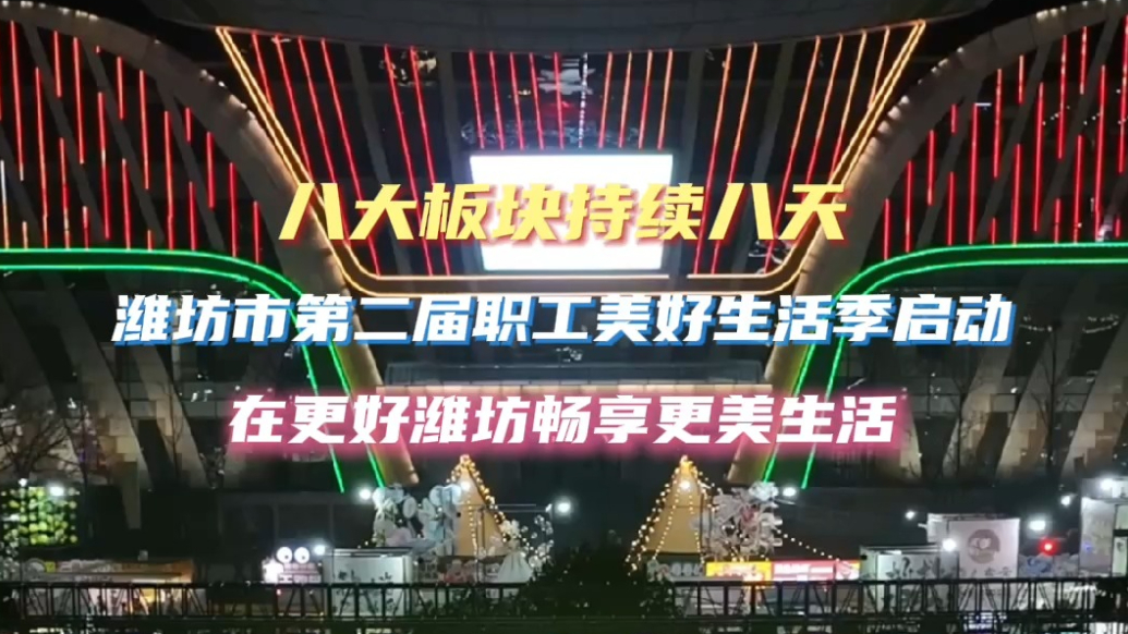 果然视频｜8大板块持续8天，潍坊市第二届职工美好生活季启动