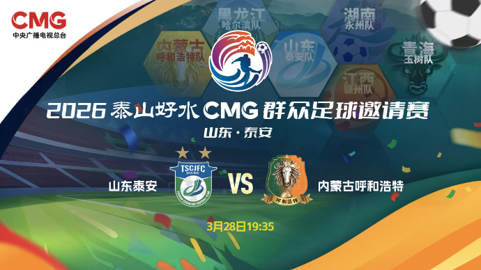 壹直播|2026“泰山好水”CMG群众足球邀请赛（山东泰安VS内蒙古呼和浩特）