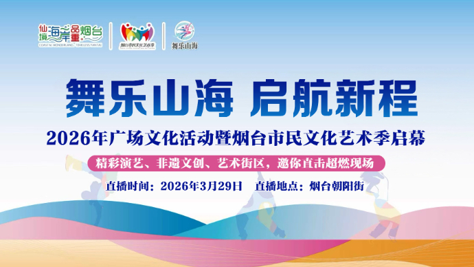 壹直播|“舞乐山海”烟台广场文化活动周日启幕，直击超燃现场