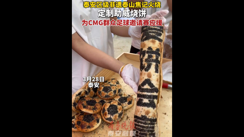果然视频｜泰安区级非遗泰山焦记火烧定制助威烧饼，为CMG群众足球邀请赛应援
