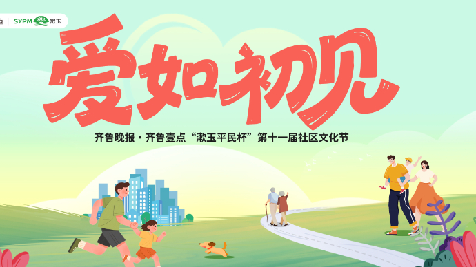 直播济南|爱如初见，齐鲁晚报·齐鲁壹点第十一届社区文化节启动