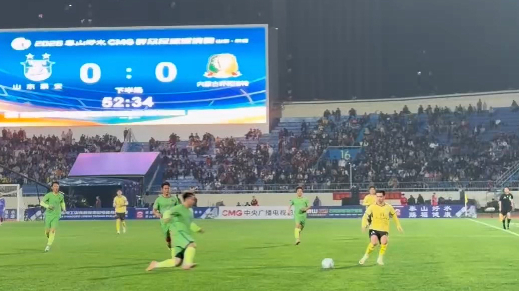 果然视频｜CMG群众足球邀请赛，泰安VS呼和浩特1:0