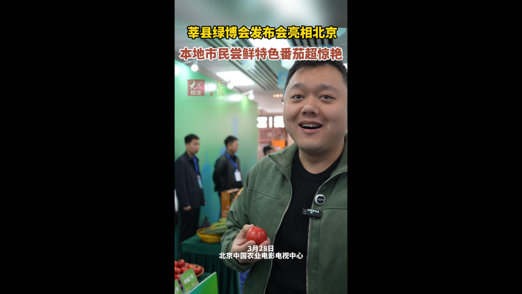 莘县绿博会发布会亮相北京，本地市民尝鲜特色番茄超惊艳