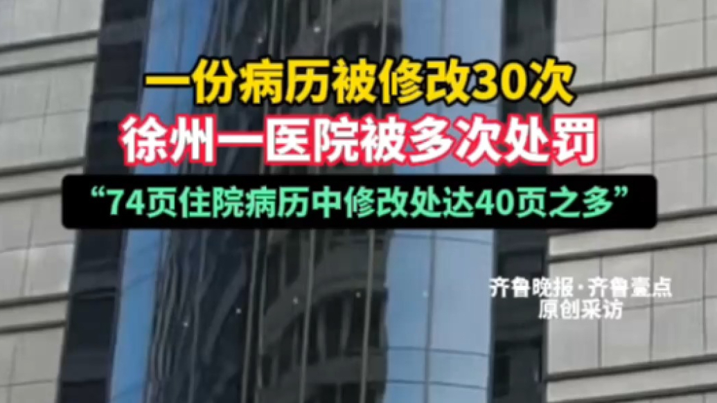 果然视频|一份病历被修改30次 徐州一医院被多次处罚