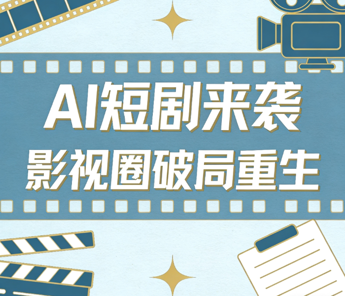 AI短剧风暴席卷整个影视圈，打破了传统影视行业的原有秩序。有人被迫转行送外卖，有人打碎十年饭碗再出发，有人在浪潮中抓住新机遇。本专题聚焦AI时代影视从业者的众生相，真实记录他们的生存困境、挣扎抉择，探寻行业变局下，影视人破局突围、向阳重生的路径与希望。