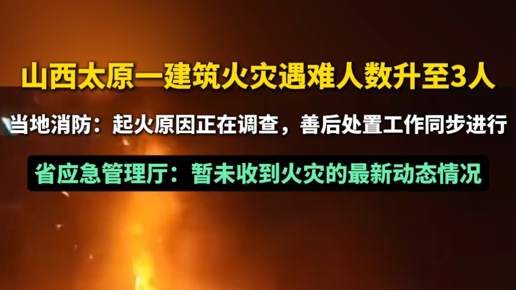 果然视频|太原一建筑火灾遇难人数升至3人，当地：原因正在调查