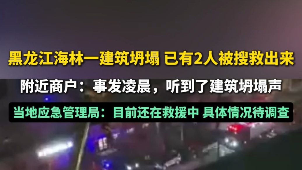 果然视频|黑龙江海林一建筑坍塌，已有2人被搜救出来