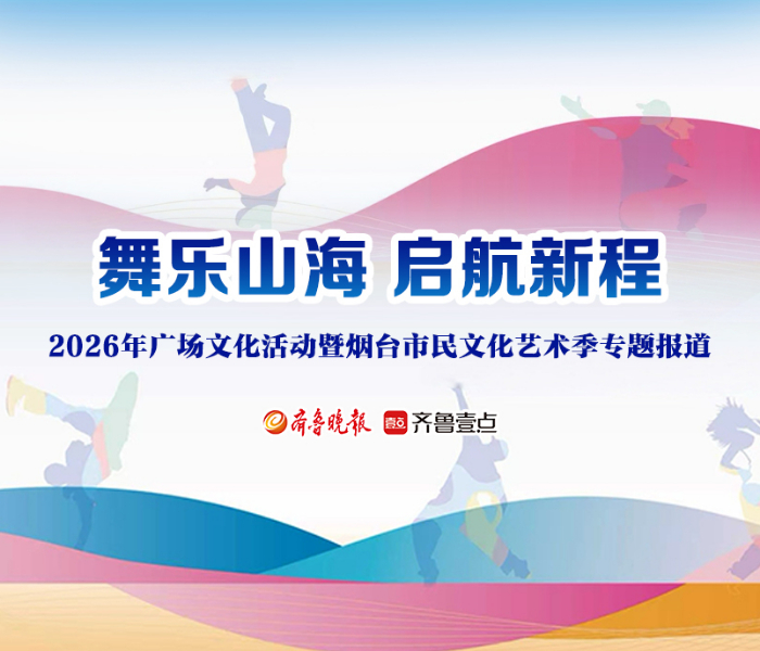 3月29日，2026年“舞乐山海”烟台广场文化活动暨烟台市民文化艺术季在朝阳街盛典广场拉开帷幕，23个中心城区广场同步联动，燃动全城。同时，烟台广场向市民游客发出邀请：走出家门，秀出绝活，“艺”享美好生活。齐鲁晚报·齐鲁壹点烟台融媒中心推出专题报道，多角度呈现活动精彩内容。
