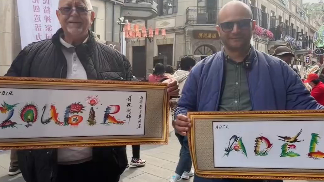 果然视频｜外国游客在烟台朝阳街收获了专属“中式签名”