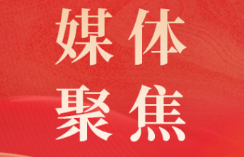 《大众日报》：为福添彩 聚爱前行 山东福彩志愿服务在行动