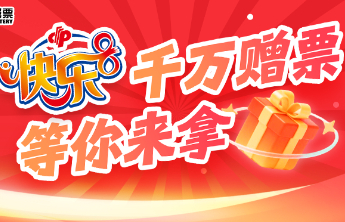 快乐8游戏促销活动第六期赠送彩票36万元！
