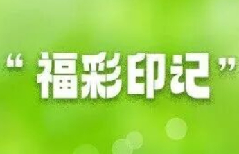 【关注】寻找身边的“福彩印记”：从一杯热水说起