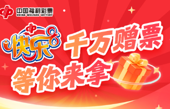 快乐8游戏促销活动第五期赠送彩票64万元！