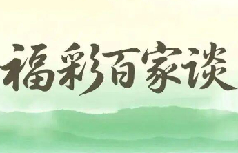 【福彩百家谈】危难时受助，平凡中感恩：我的福彩情缘