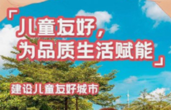 以儿童友好建设夯实“投资于人”