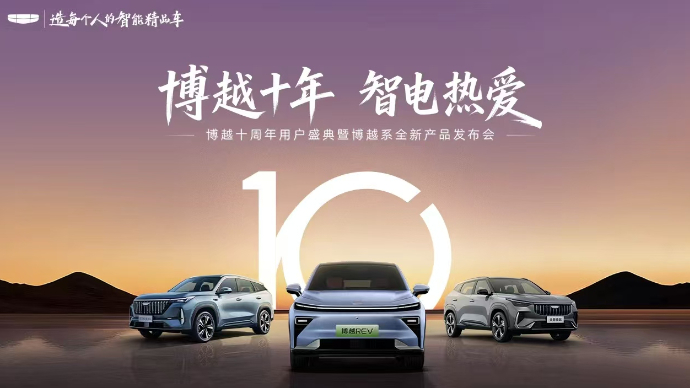 博越十周年用户盛典暨博越系全新产品发布会