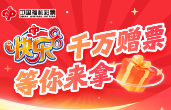 快乐8游戏促销活动第七期赠送彩票56万元！活动已过半速来参与