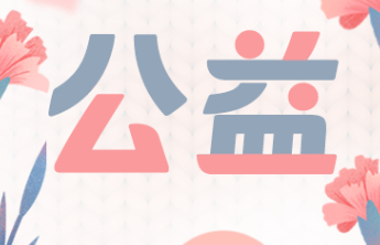 【公益】写给长者的春日信笺