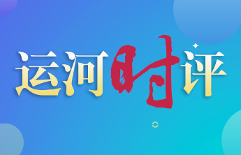 运河时评|不负春光耕沃野，筑牢粮安稳根基