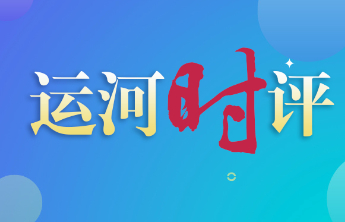 运河时评|奔跑吧，济宁！一场马拉松让这座古城“跑”出圈