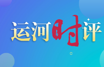 运河时评|“山东智造”：微创新如何激活十五五开局新动能