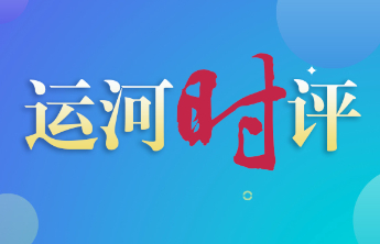 运河时评|何以济宁：以绿动之笔，绘就万亿城市时代新卷